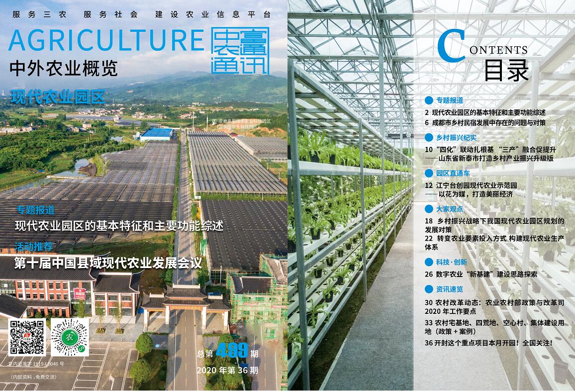 總第499期——現(xiàn)代農(nóng)業(yè)園區(qū)《中外農(nóng)業(yè)概覽》(圖1)