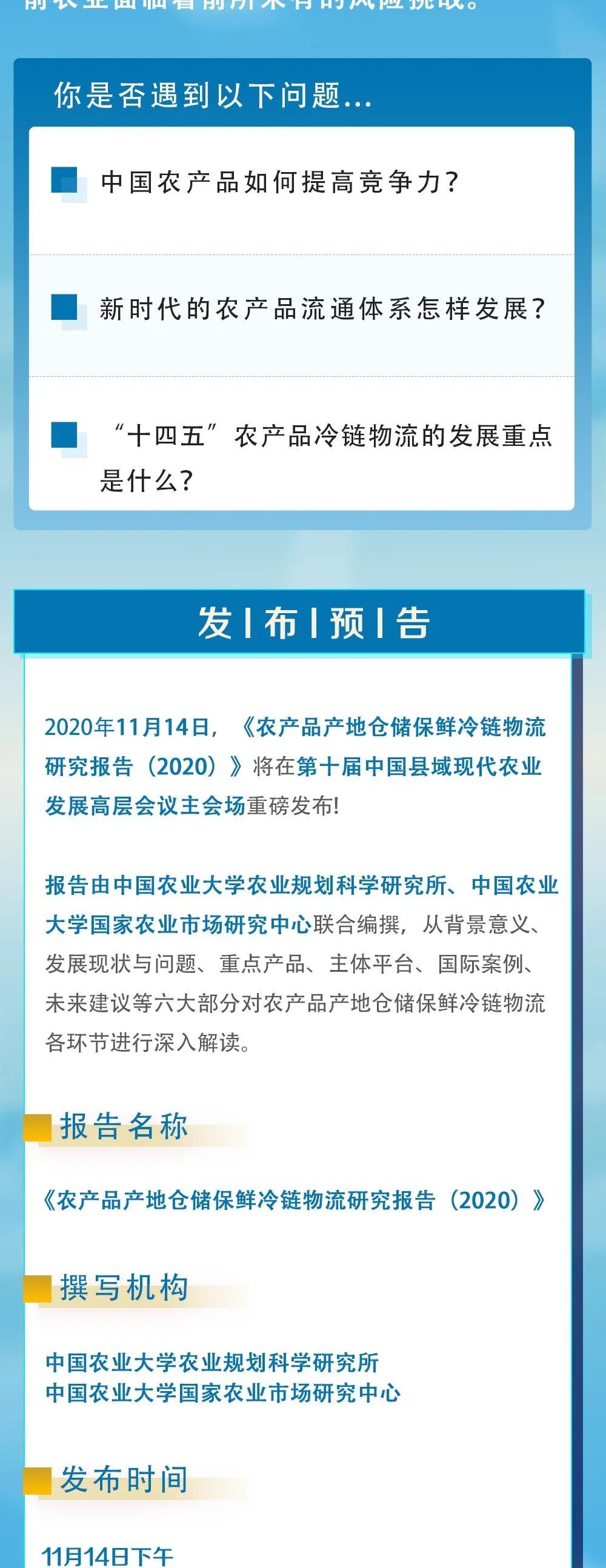 《農(nóng)產(chǎn)品產(chǎn)地倉(cāng)儲(chǔ)保鮮冷鏈物流研究報(bào)告（2020）》即將在第十屆縣域會(huì)發(fā)布！(圖3)