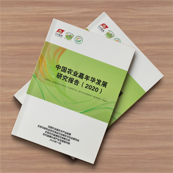 《中國農(nóng)業(yè)嘉年華發(fā)展研究報(bào)告（2020）》正式發(fā)布！(圖2)