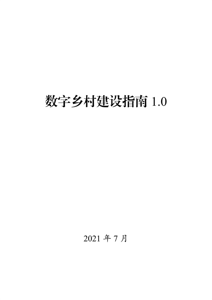 數(shù)字鄉(xiāng)村建設(shè)指南1.0(圖1)